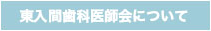 東入間歯科医師会についてページへ