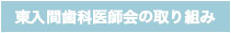 東入間歯科医師会の取り組みページへ