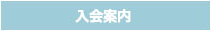 入会案内ページへ