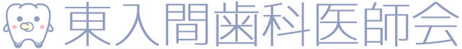 東入間歯科医師会ロゴマーク