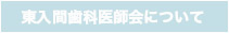 東入間歯科医師会についてページへ