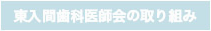 東入間歯科医師会の取り組みページへ