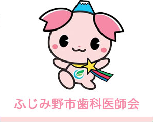 ふじみ野市歯科医師会ホームページへ