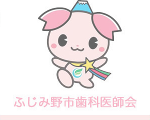 ふじみ野市歯科医師会ホームページへ