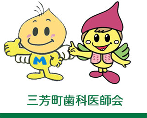 三芳町歯科医師会ホームページへ